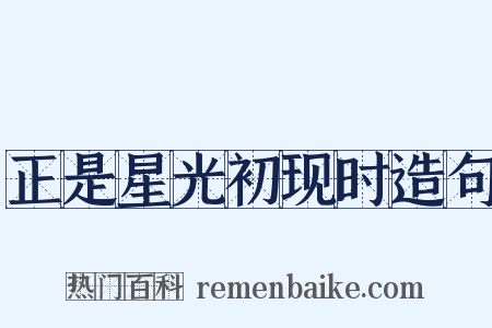 正是星光初现时造句是什么意思的图片